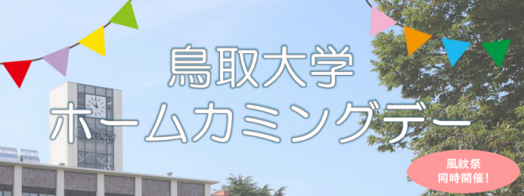ホームカミングデーバナー.png