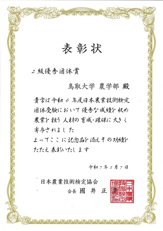 pict-表彰状画像（日本農業技術検定2級の優秀団体賞）2024年度.jpg